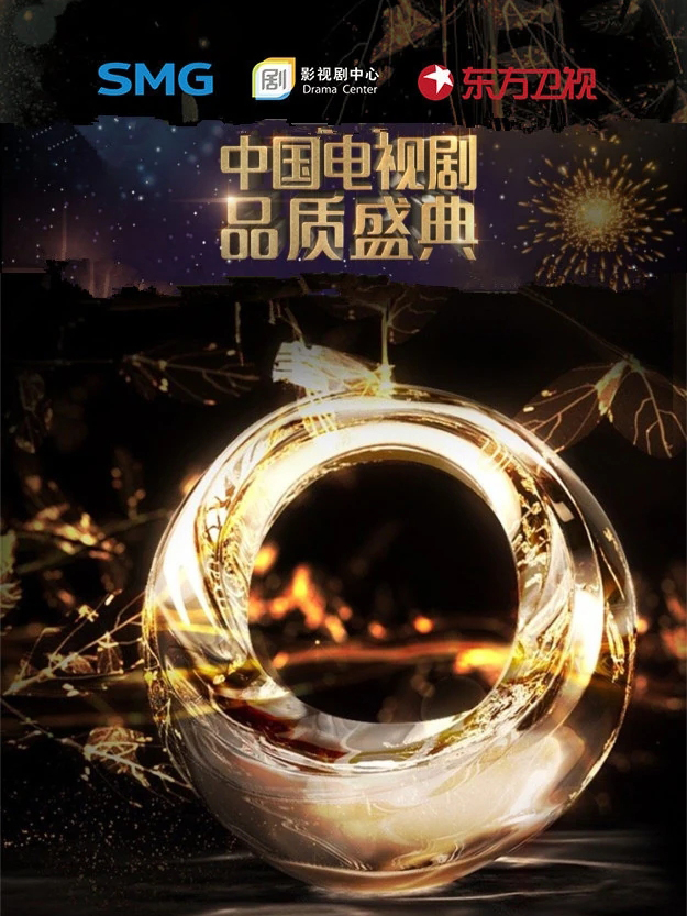 中国电视剧品质盛典