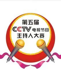 中央电视台电视节目主持人大赛