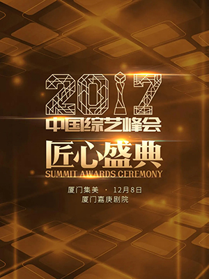 中国综艺峰会匠心盛典