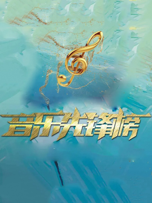 音乐先锋榜