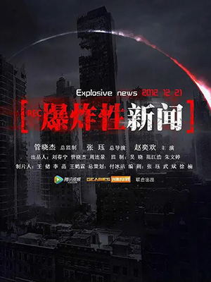 爆炸性新闻