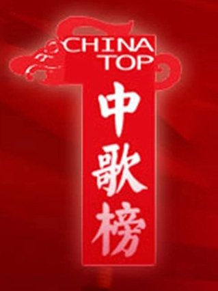 中国歌曲排行榜