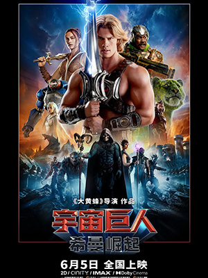 宇宙巨人：希曼崛起