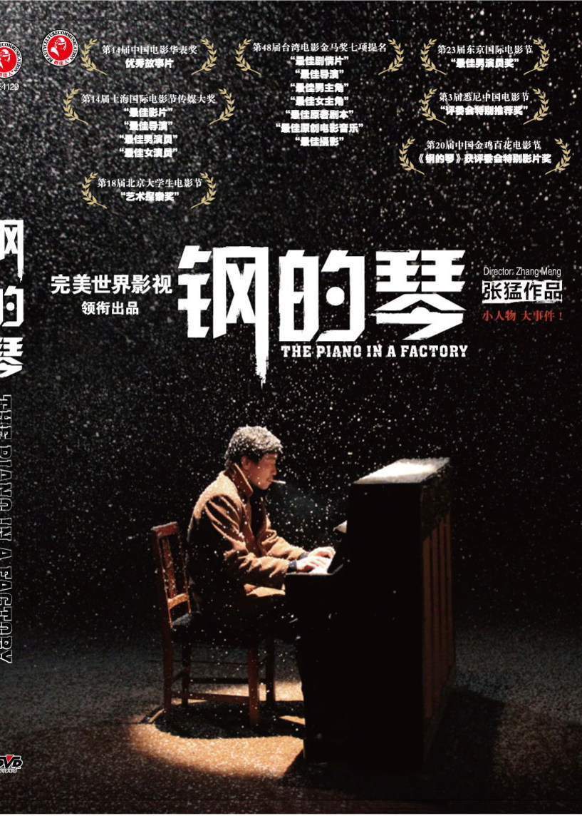 钢的琴