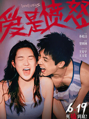 爱是愤怒