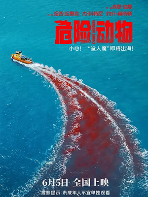 危险动物