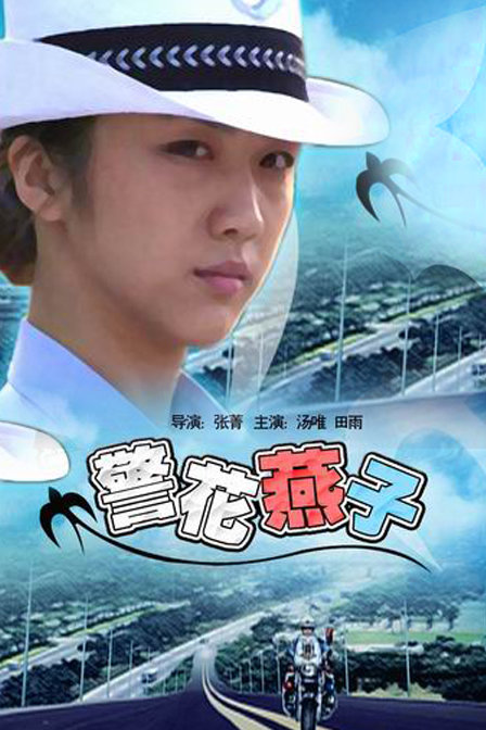 警花燕子