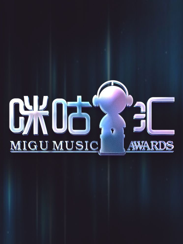 音乐盛典咪咕汇