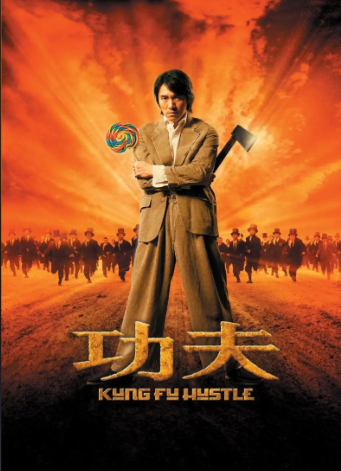 功夫