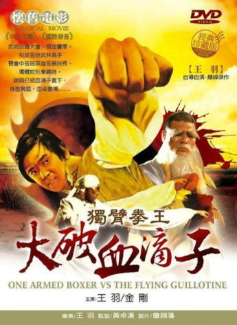 独臂拳王大破血滴子