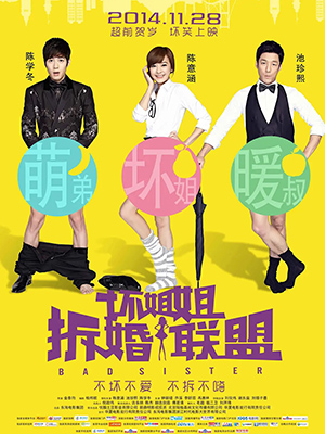 坏姐姐之拆婚联盟