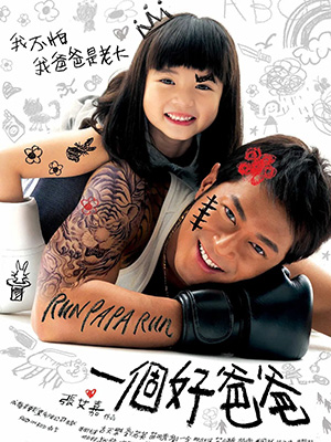 一个好爸爸