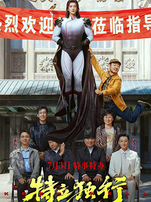 特立独行