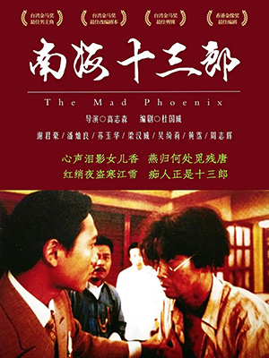 南海十三郎