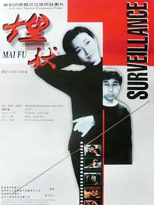 埋伏