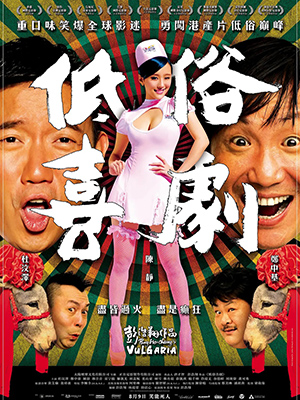 低俗喜剧