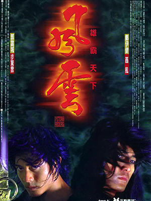风云雄霸天下