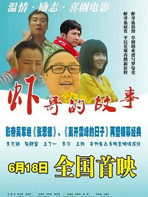 虾哥的故事