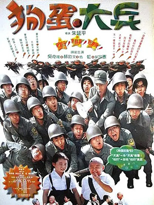 狗蛋大兵
