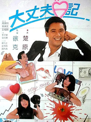 大丈夫日记
