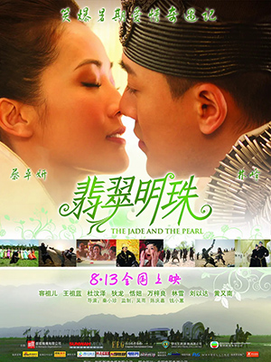 翡翠明珠
