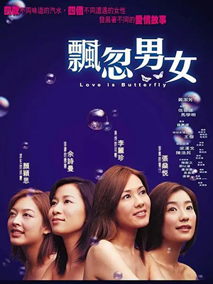 飘忽男女