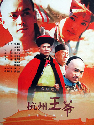 杭州王爷