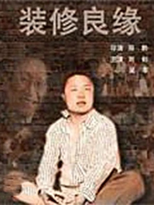 装修良缘