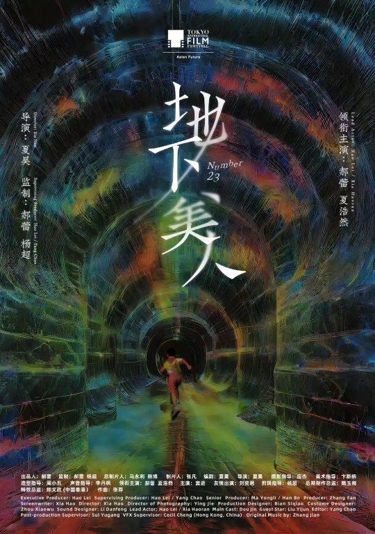 地下美人