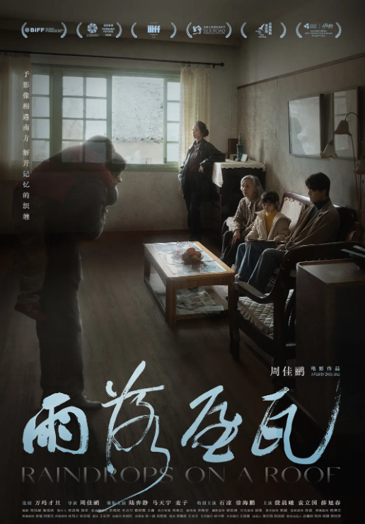 雨落屋瓦