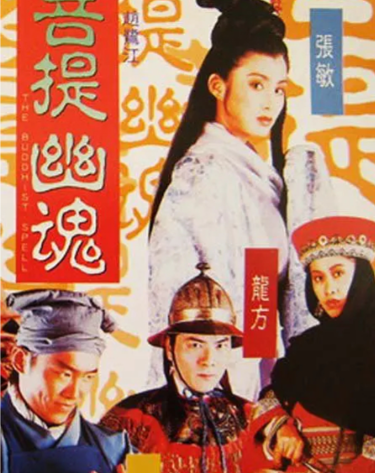 菩提幽魂
