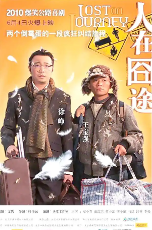 人在囧途