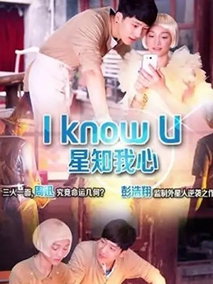 星知我心