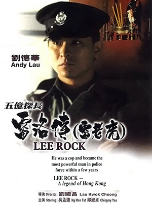 五亿探长雷洛传1：雷老虎