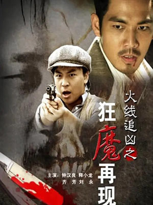 火线追凶之狂魔再现