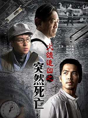 火线追凶之突然死亡