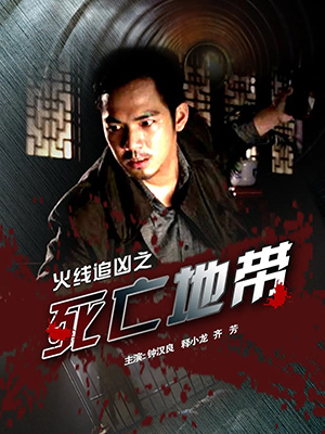 火线追凶之死亡地带