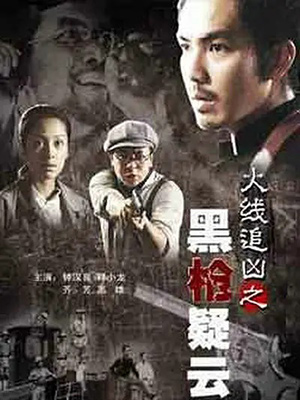 火线追凶之黑枪疑云