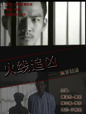 火线追凶之无罪辩护