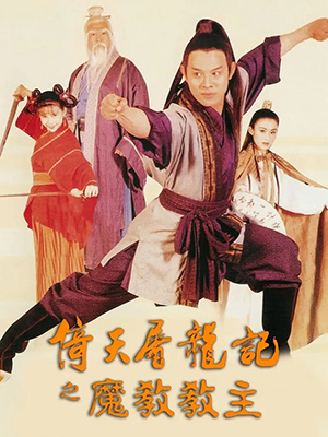倚天屠龙记之魔教教主