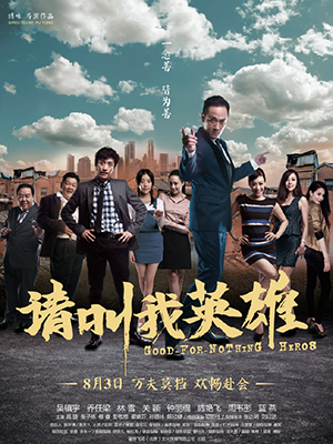 请叫我英雄