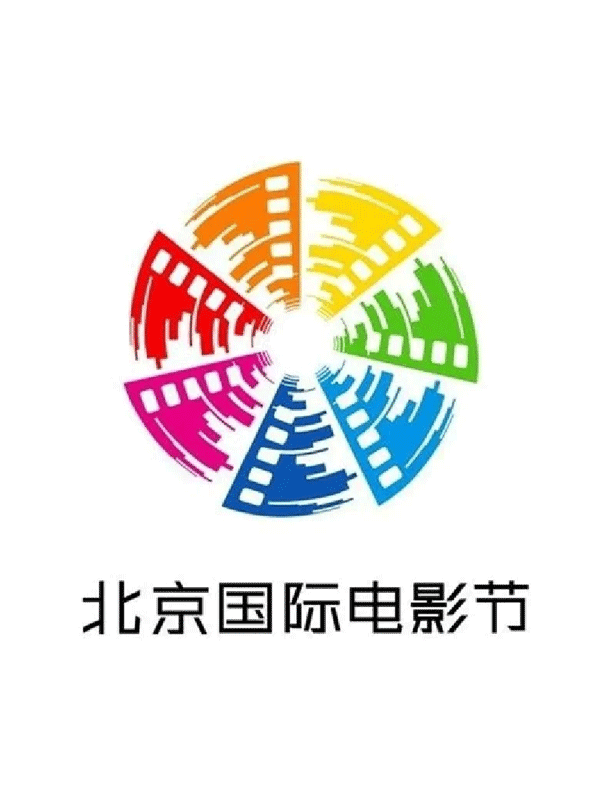 北京国际电影节