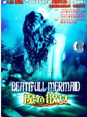 情迷美人鱼
