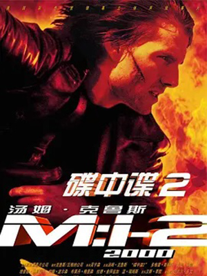 碟中谍2