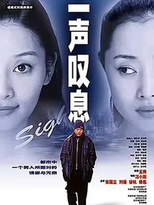 一声叹息