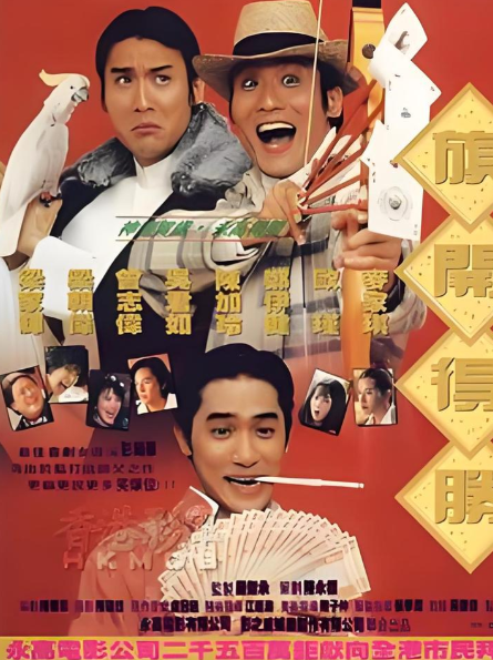 神龙赌圣之旗开得胜
