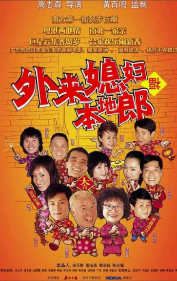 外来媳妇本地郎
