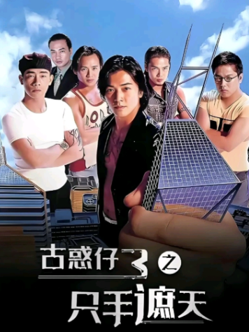 古惑仔3：只手遮天