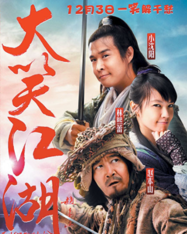大笑江湖