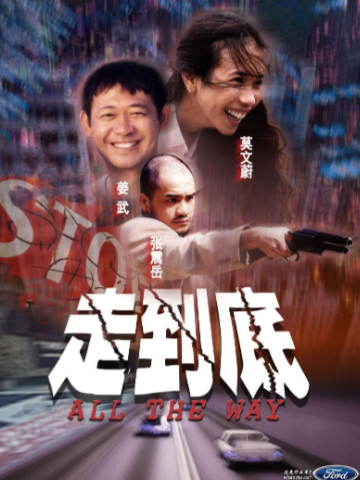 走到底